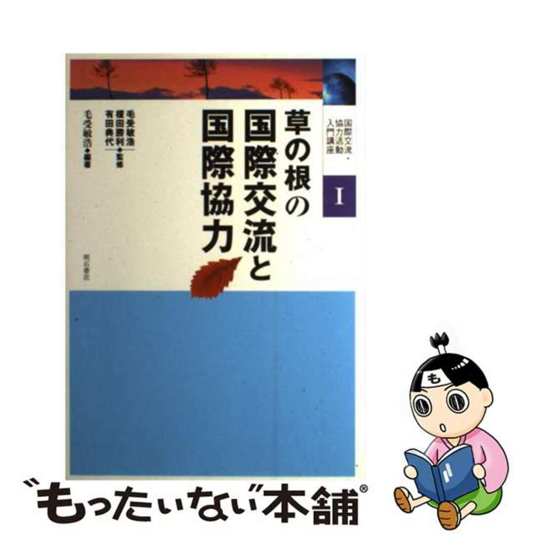 【中古】 国際交流・協力活動入門講座 １/明石書店/毛受敏浩 エンタメ/ホビーの本(人文/社会)の商品写真