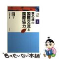 【中古】 国際交流・協力活動入門講座 １/明石書店/毛受敏浩