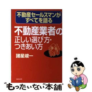 【中古】 不動産業者の正しい選び方・つきあい方 不動産セールスマンがすべてを語る/総合法令出版/諸星峻一(ビジネス/経済)