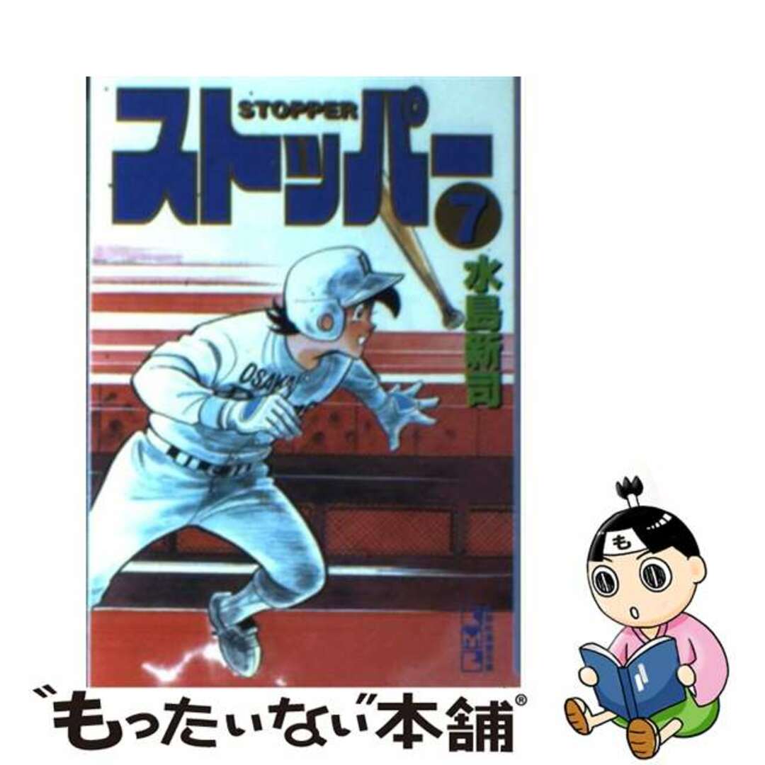 ストッパー ７/コミックス/水島新司講談社漫画文庫シリーズ名カナ