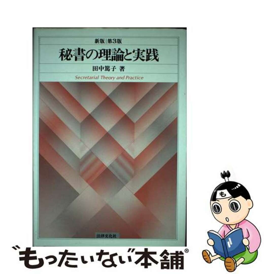 秘書の理論と実践 新版第３版/法律文化社/田中篤子法律文化社発行者カナ