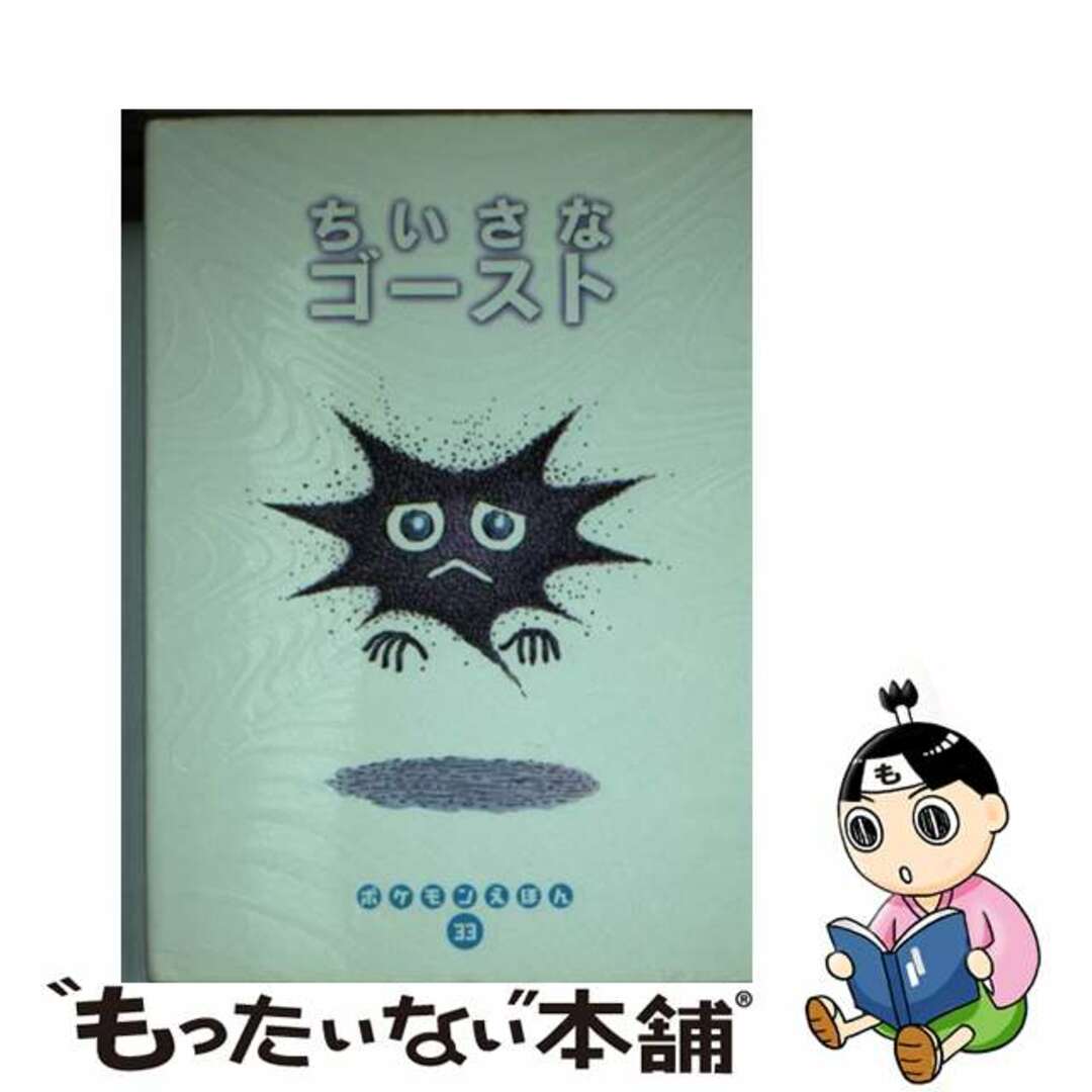 チイサナゴースト著者名ちいさなゴースト/小学館/楠部文