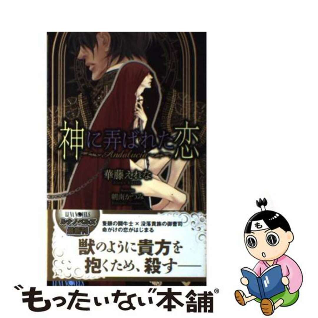 【中古】 神に弄ばれた恋 Ａｎｄａｌｕｃｉａ/ムービック/華藤えれな エンタメ/ホビーの本(ボーイズラブ(BL))の商品写真