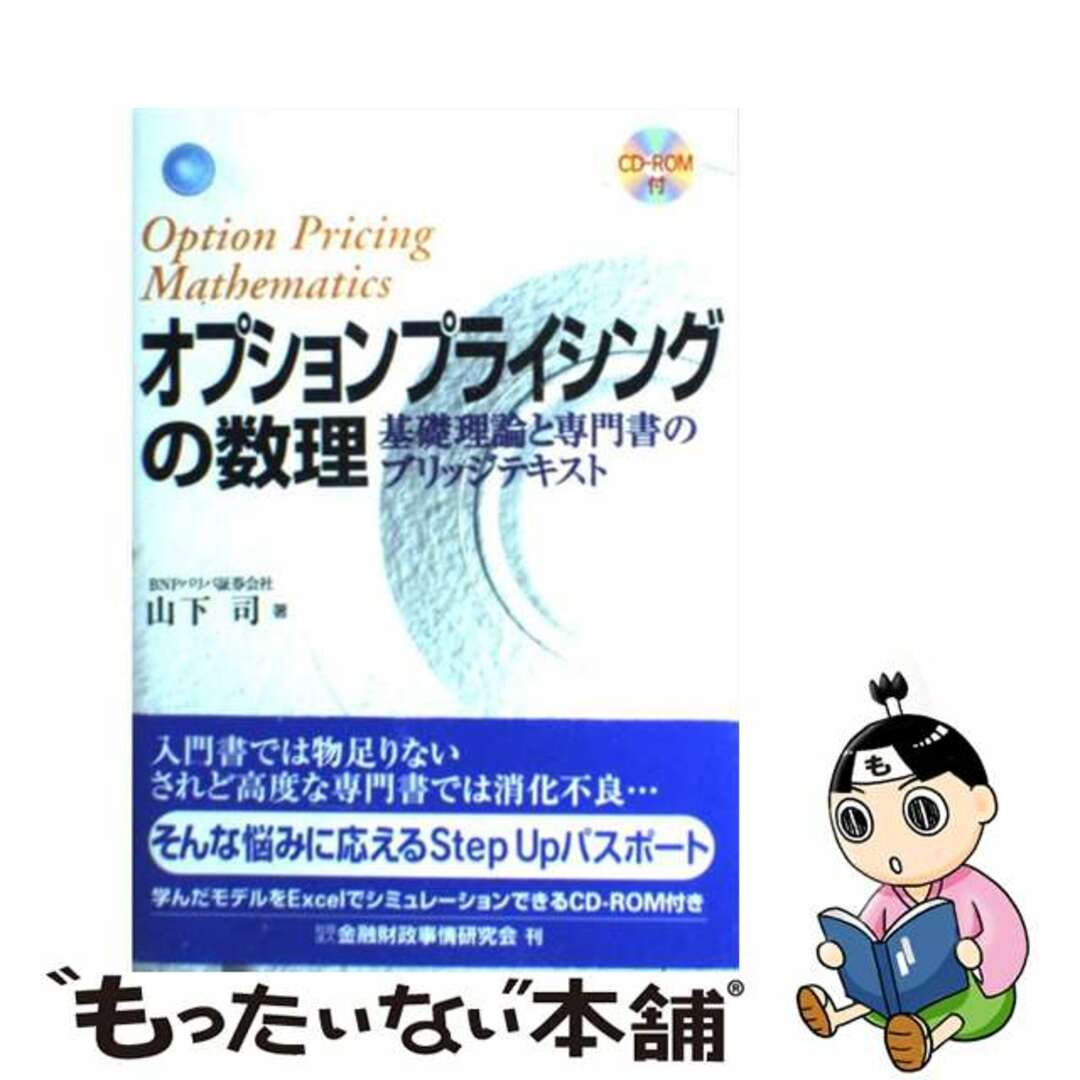 オプションプライシングの数理 基礎理論と専門書のブリッジテキスト/金融財政事情研究会/山下司