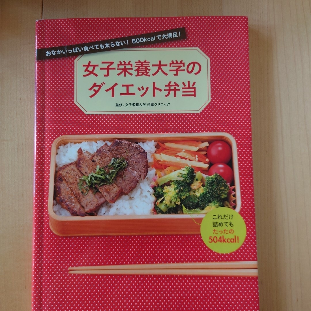 女子栄養大学のダイエット弁当 おなかいっぱい食べても太らない！　５００ｋｃａｌで エンタメ/ホビーの本(料理/グルメ)の商品写真