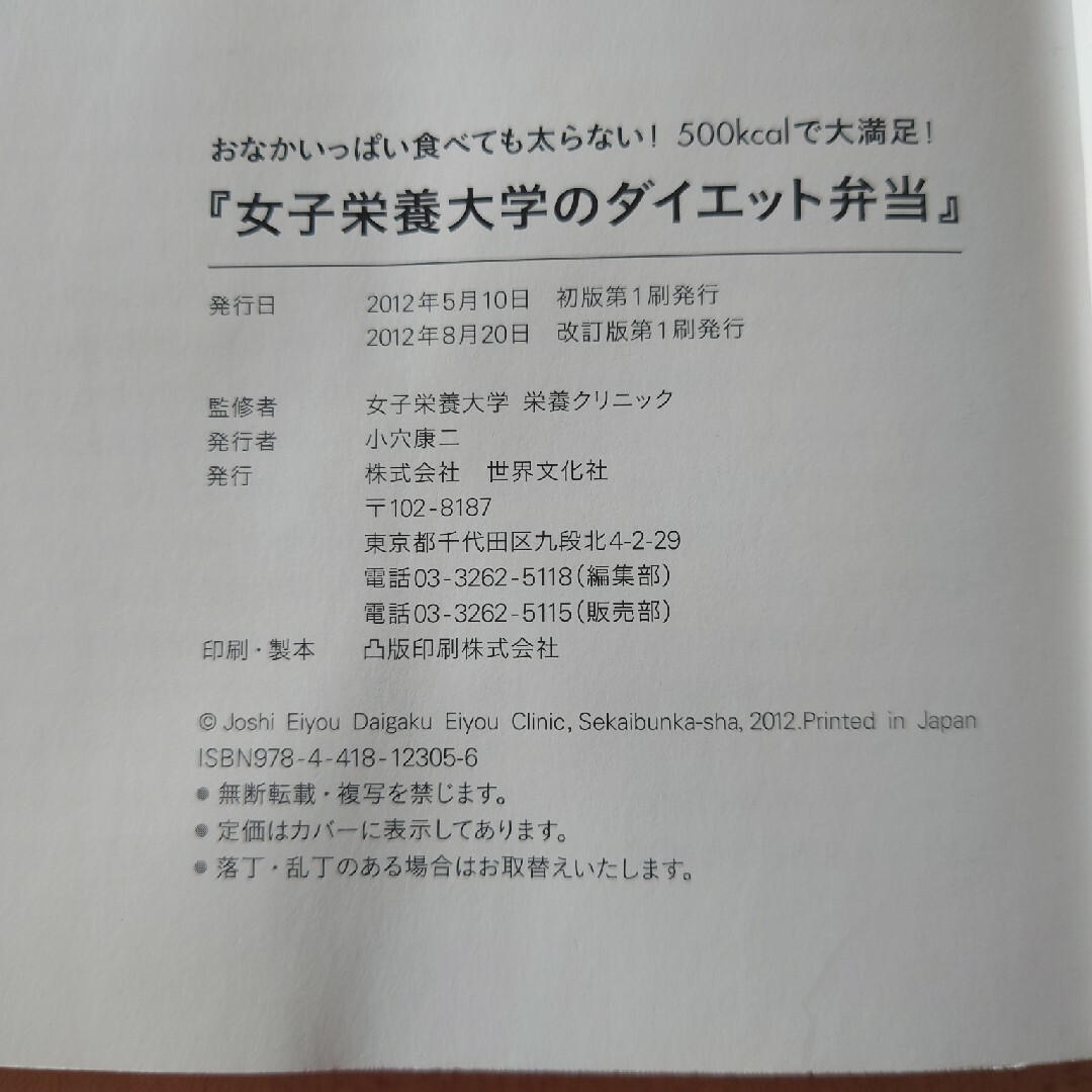 女子栄養大学のダイエット弁当 おなかいっぱい食べても太らない！　５００ｋｃａｌで エンタメ/ホビーの本(料理/グルメ)の商品写真