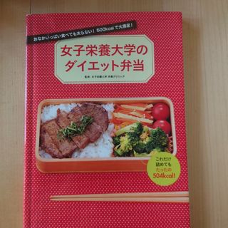 女子栄養大学のダイエット弁当 おなかいっぱい食べても太らない！　５００ｋｃａｌで(料理/グルメ)