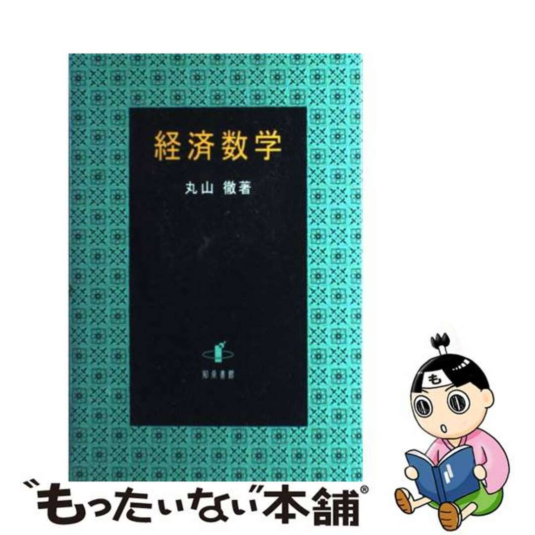 経済数学/知泉書館/丸山徹