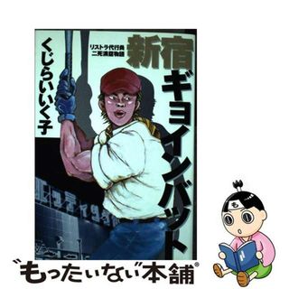 【中古】 新宿ギョインバット/小学館/くじらいいくこ(青年漫画)