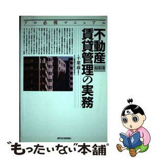 【中古】 不動産賃貸管理の実務 プロ必携マニュアル 改訂第３版/週刊住宅新聞社/不動産総合研究会(ビジネス/経済)