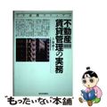 【中古】 不動産賃貸管理の実務 プロ必携マニュアル 改訂第３版/週刊住宅新聞社/