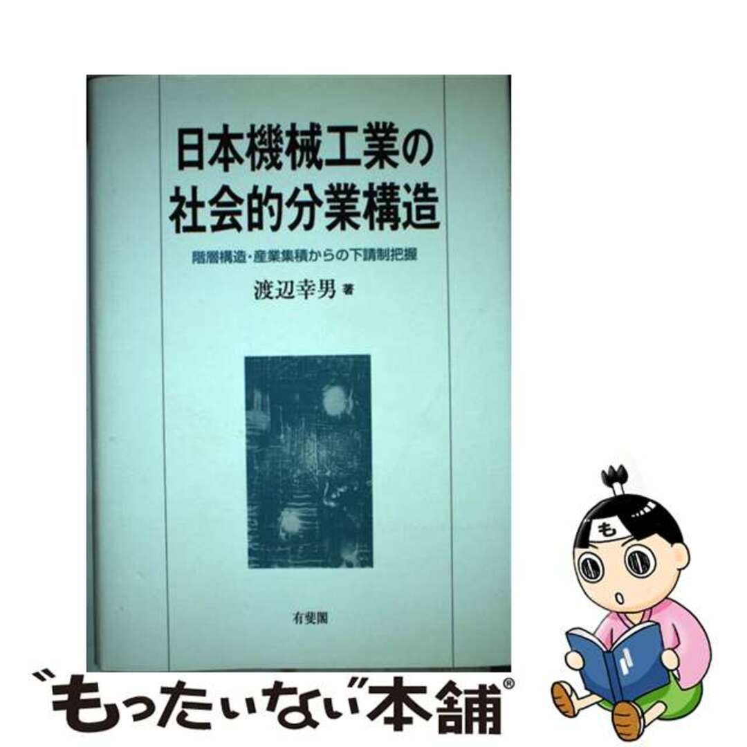 日本機械工業の社会的分業構造 階層構造・産業集積からの下請制把握/有斐閣/渡辺幸男