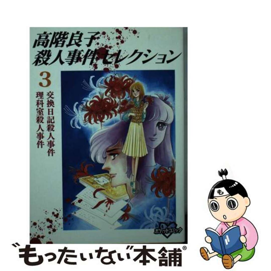 ２１４ｐサイズ高階良子殺人事件セレクション ３/コミックス/高階良子