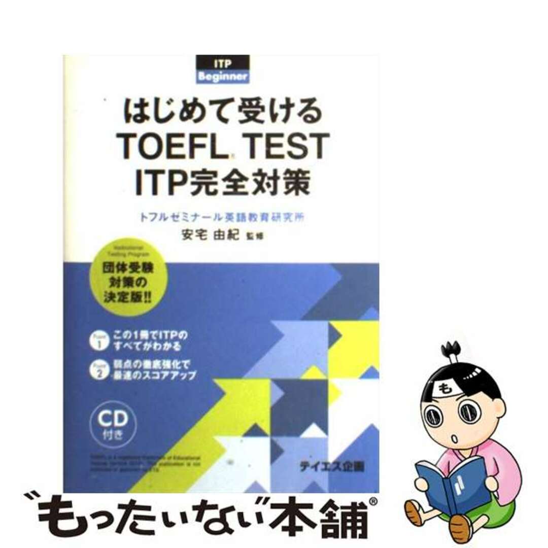 【中古】 はじめて受けるＴＯＥＦＬ　ＴＥＳＴ　ＩＴＰ完全対策 団体受験/テイエス企画/安宅由紀 エンタメ/ホビーの本(語学/参考書)の商品写真