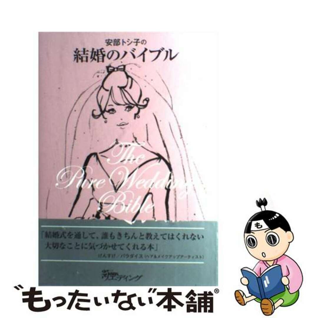 【中古】 安部トシ子の結婚のバイブル/ハースト婦人画報社/安部トシ子 エンタメ/ホビーの本(住まい/暮らし/子育て)の商品写真