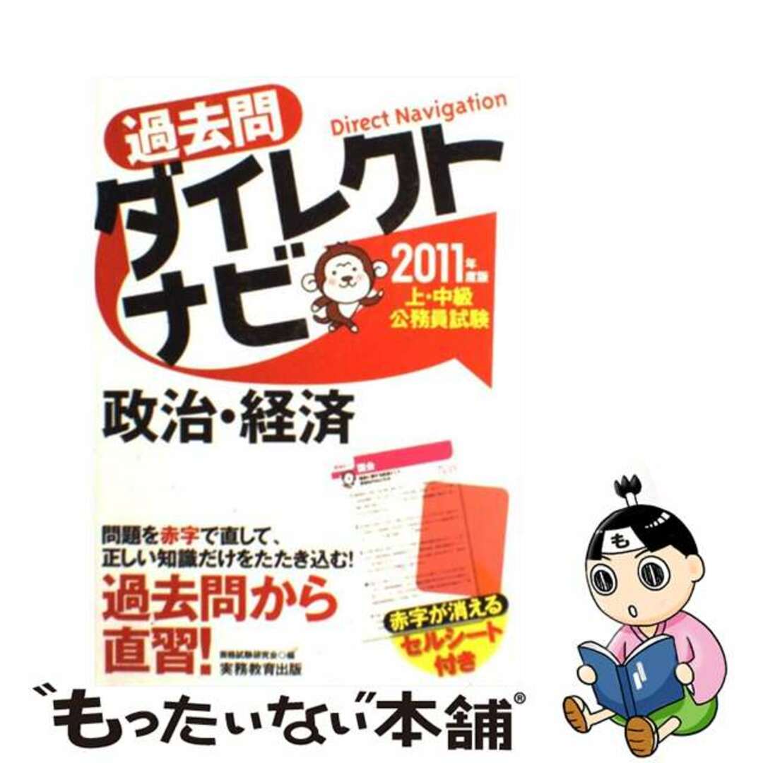 【中古】 上・中級公務員試験過去問ダイレクトナビ政治・経済 ２０１１年度版/実務教育出版/資格試験研究会 エンタメ/ホビーの本(資格/検定)の商品写真