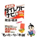 【中古】 上・中級公務員試験過去問ダイレクトナビ政治・経済 ２０１１年度版/実務