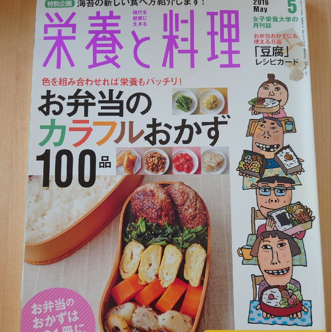 栄養と料理 2016年 05月号 エンタメ/ホビーの雑誌(料理/グルメ)の商品写真