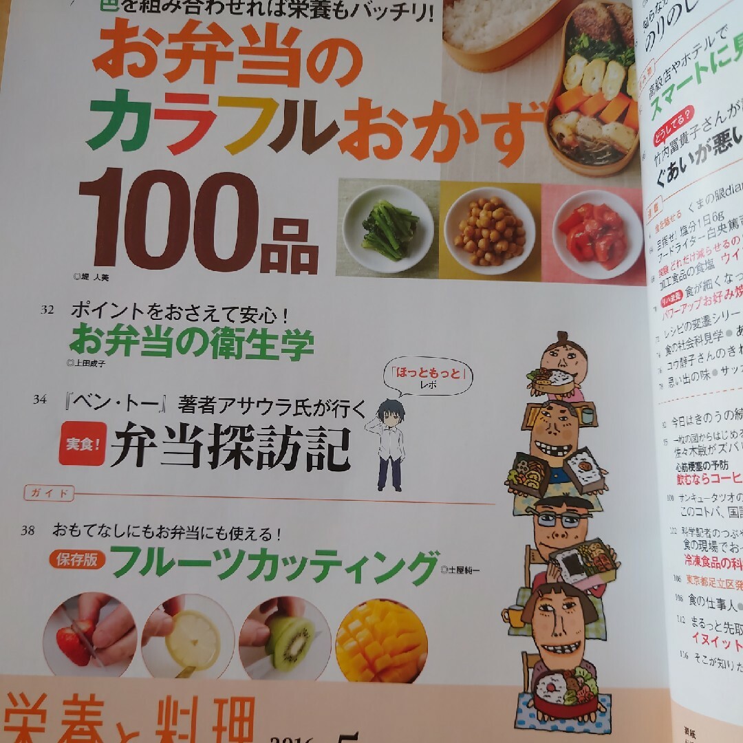 栄養と料理 2016年 05月号 エンタメ/ホビーの雑誌(料理/グルメ)の商品写真