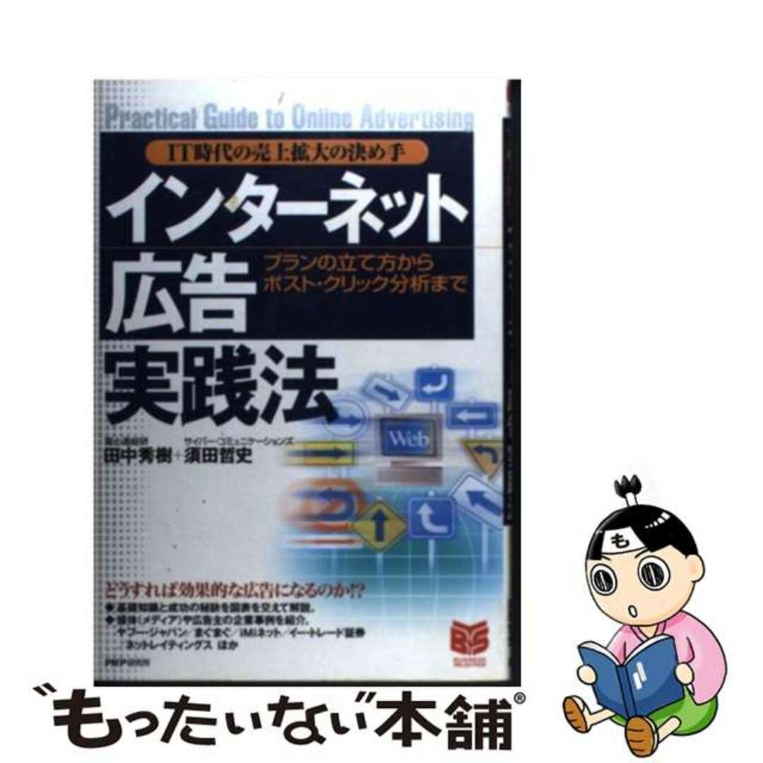 【中古】 インターネット広告実践法 ＩＴ時代の売上拡大の決め手　プランの立て方からポス/ＰＨＰ研究所/田中秀樹 エンタメ/ホビーの本(ビジネス/経済)の商品写真