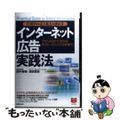 【中古】 インターネット広告実践法 ＩＴ時代の売上拡大の決め手　プランの立て方からポス/ＰＨＰ研究所/田中秀樹