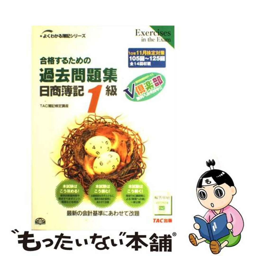 合格するための過去問題集日商簿記１級 ’１０年１１月検定対策/ＴＡＣ/ＴＡＣ株式会社