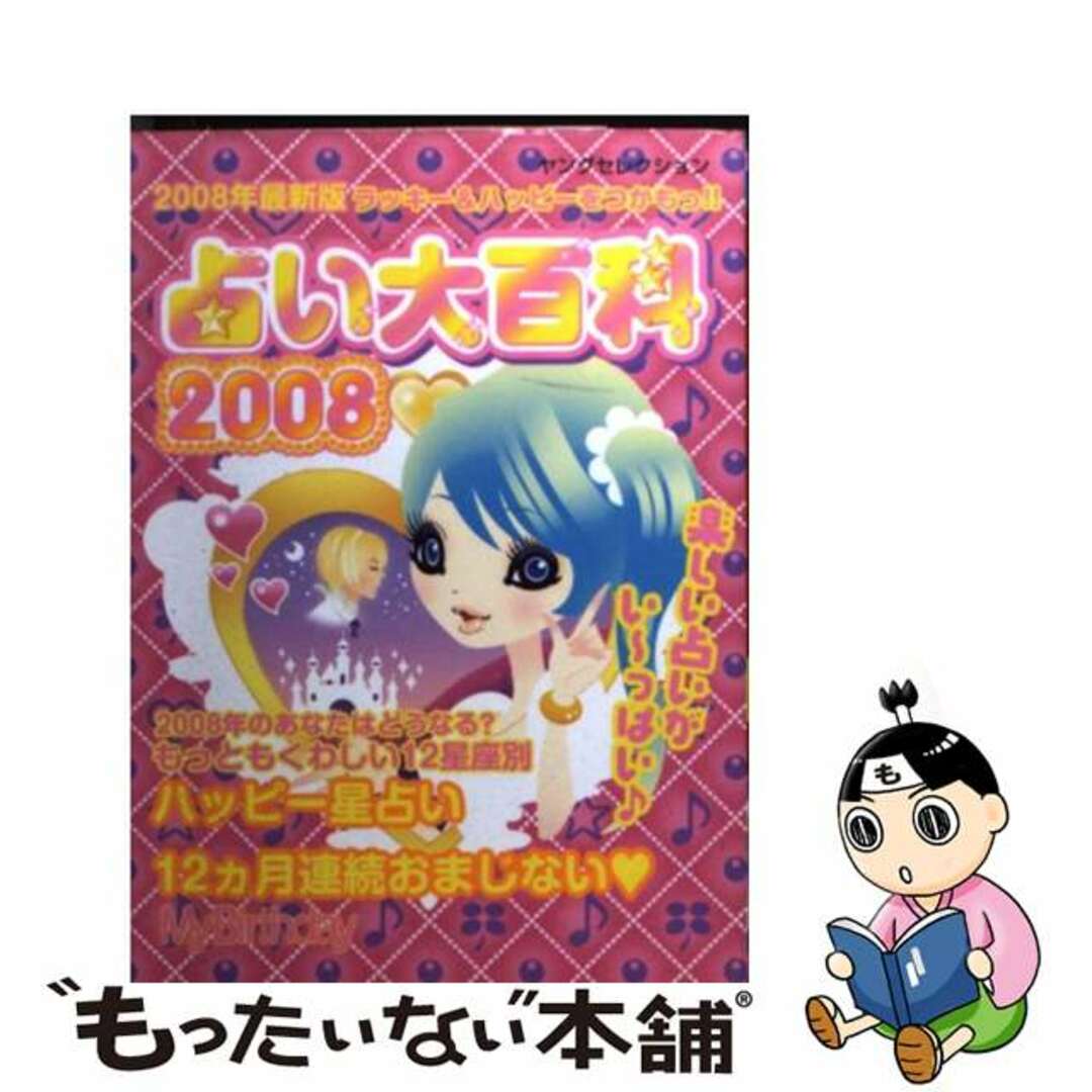 占い大百科 ２００８年最新版/実業之日本社