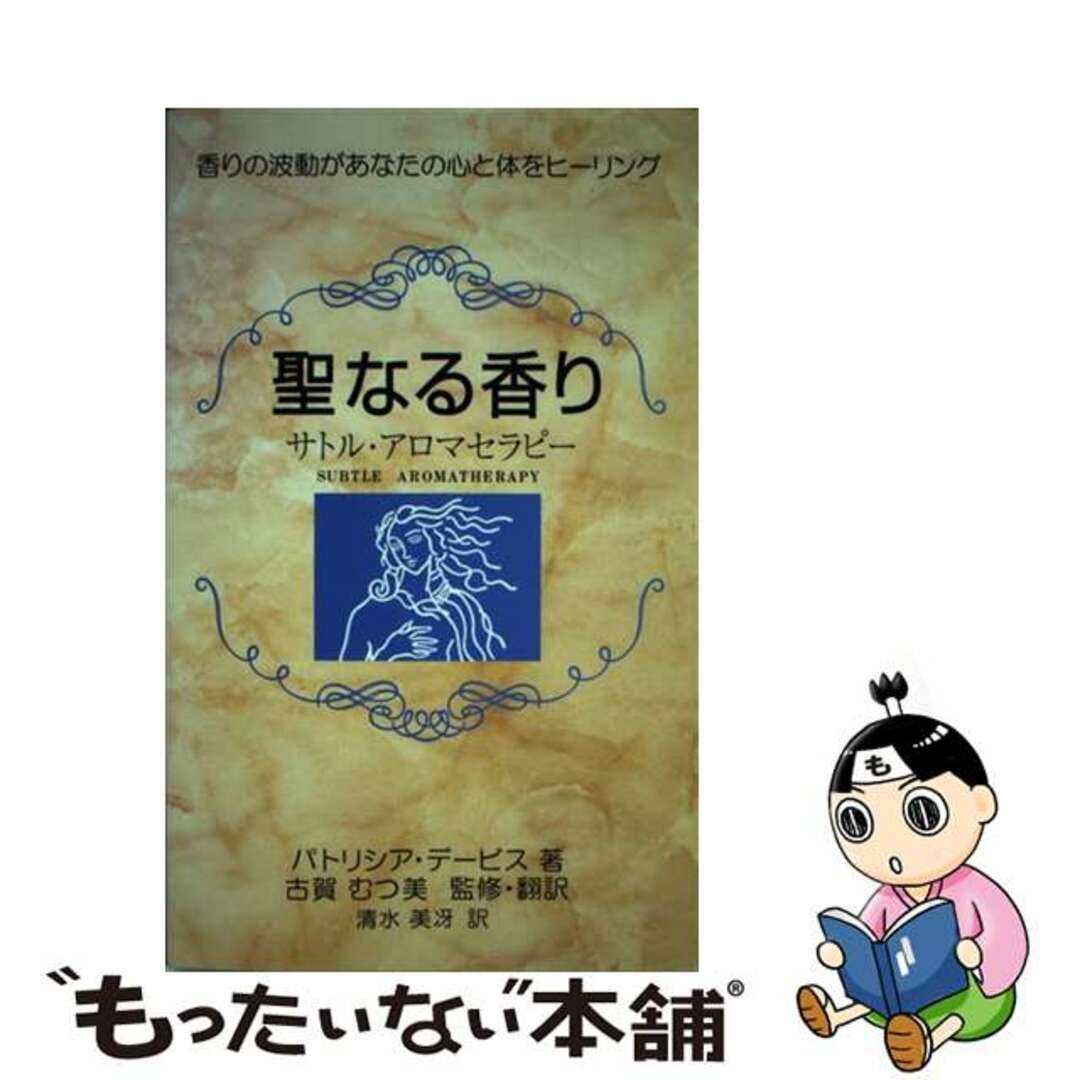 9784889840063聖なる香り サトル・アロマセラピー/ノーベル書房/パトリシア・デーヴィス