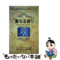 【中古】 聖なる香り サトル・アロマセラピー/ノーベル書房/パトリシア・デーヴィ