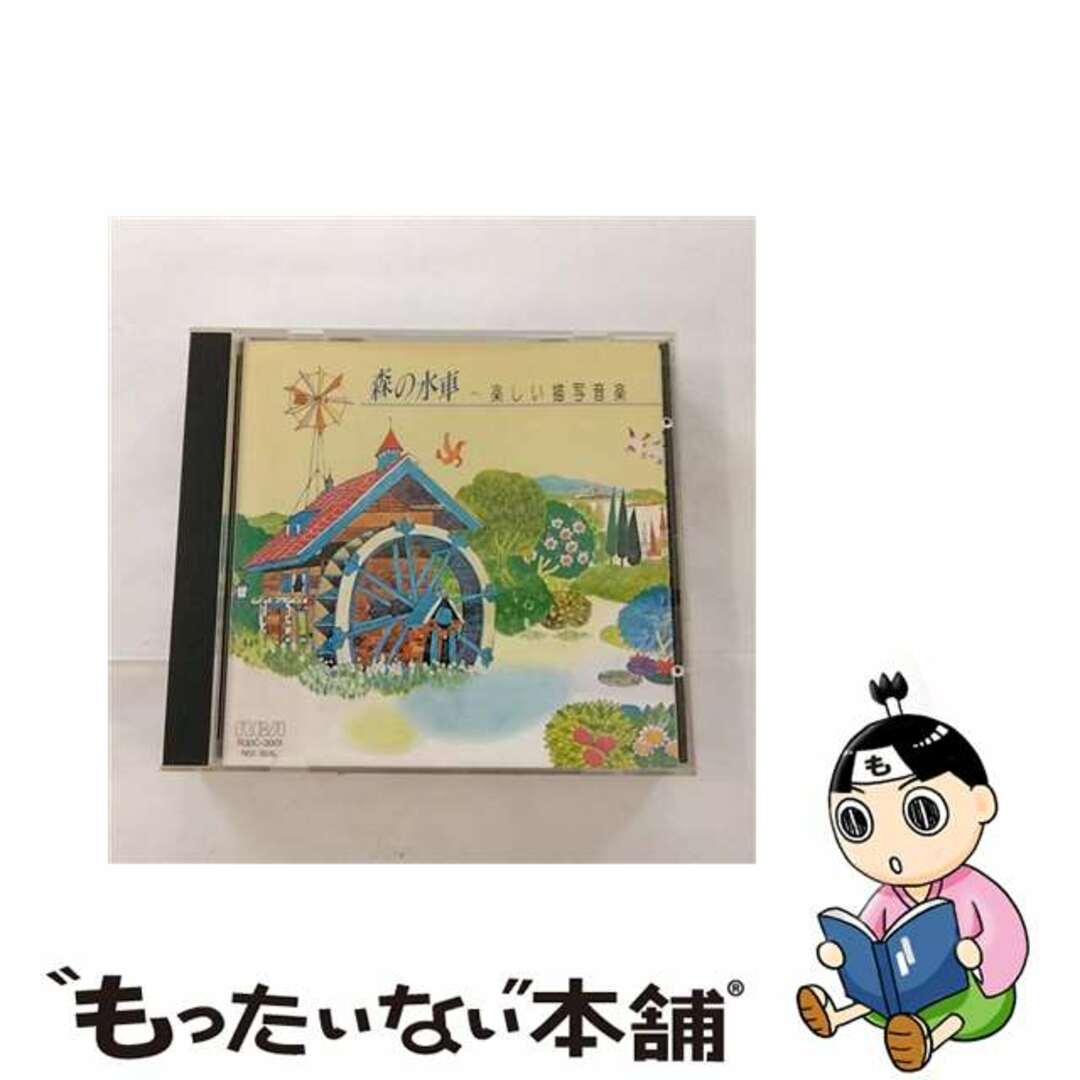 【中古】 森の水車~楽しい描写音楽 オーケストラ・グレース・ノーツ エンタメ/ホビーのCD(キッズ/ファミリー)の商品写真