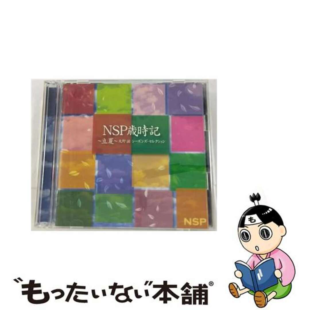 NSP歳時記　～立夏～　天野　滋　シーズンズ・セレクション/ＣＤ/YCCU-10029通常曲数