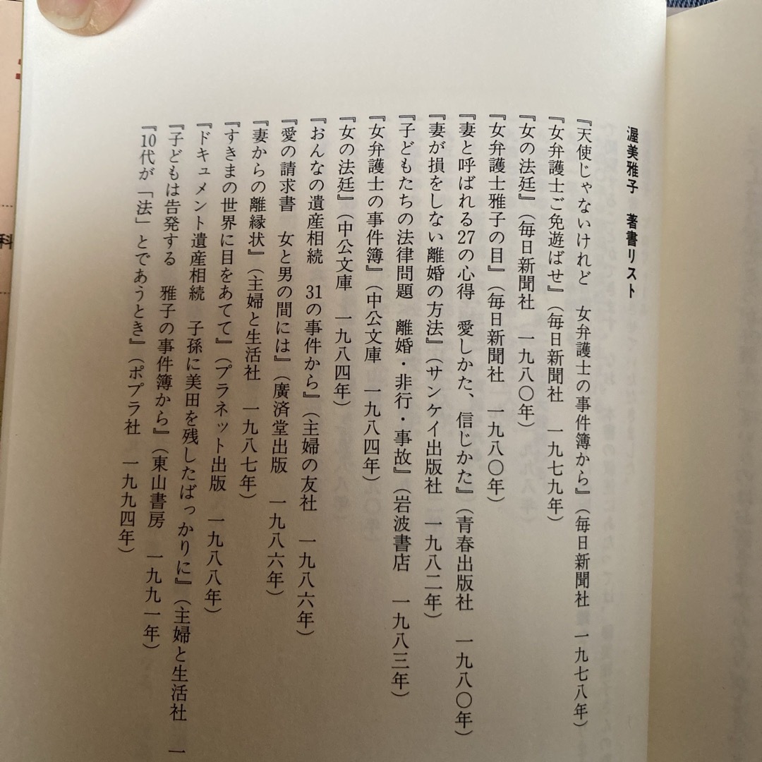 弁護士渥美雅子 エンタメ/ホビーの本(文学/小説)の商品写真