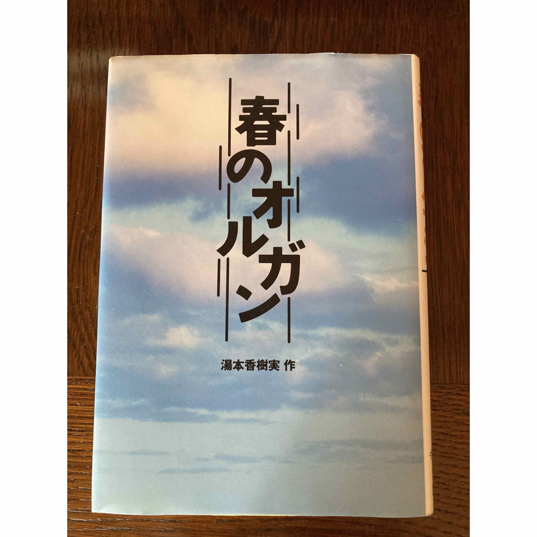 春のオルガン エンタメ/ホビーの本(絵本/児童書)の商品写真