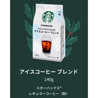 スターバックスコーヒー(Starbucks Coffee)のスターバックス★アイスコーヒーブレンド　レギュラーコーヒー（粉）140g×1袋(コーヒー)