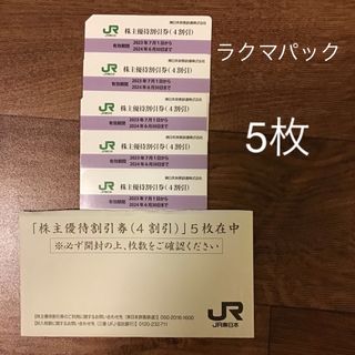 ジェイアール(JR)のJR東日本株主優待割引券　5枚(鉄道乗車券)