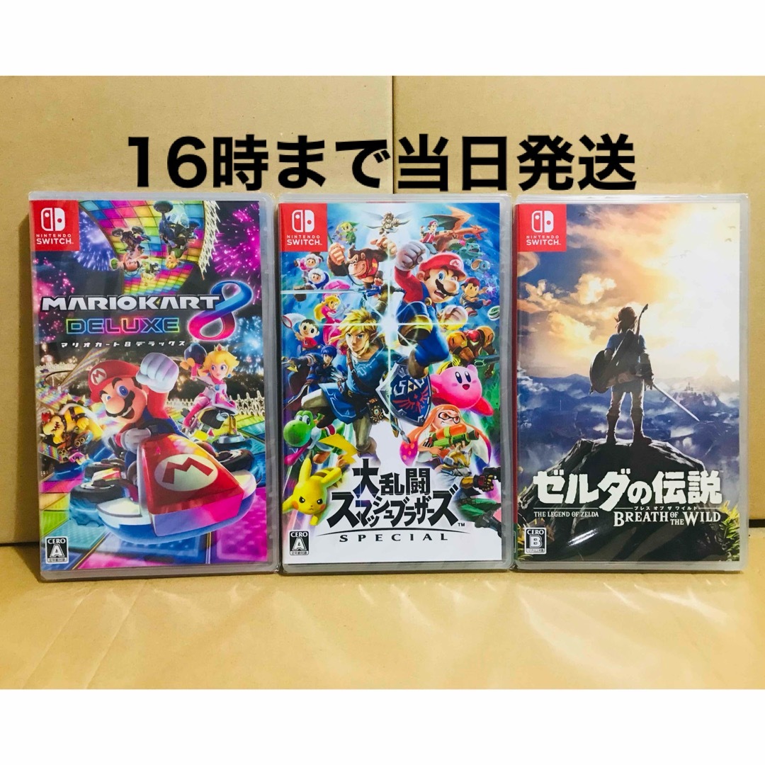 3台●マリオカート8 ●スマッシュブラザーズ ●ゼルダの伝説