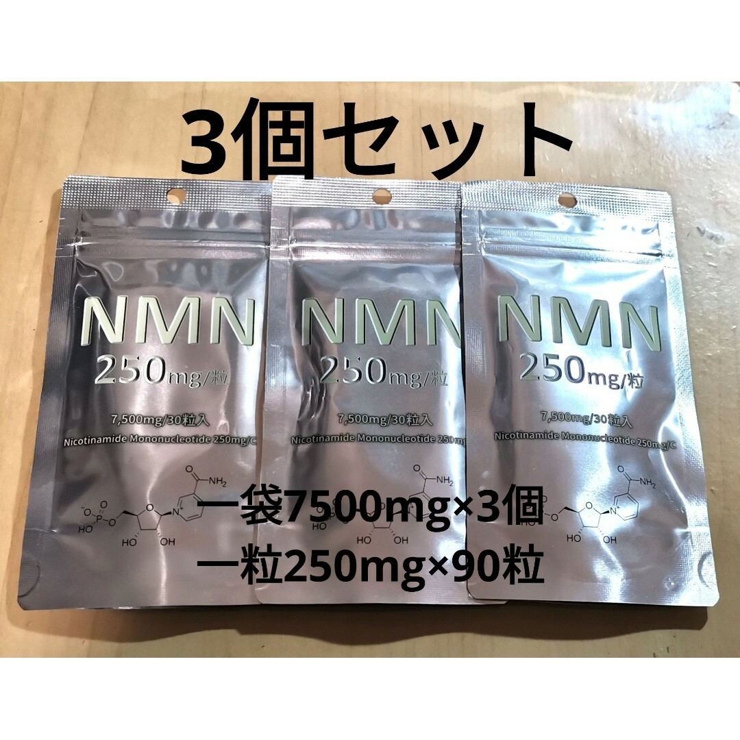 3個 NMN 7500mg サプリ エイジングケア 高級 疲労回復 新品 未使用 食品/飲料/酒の健康食品(その他)の商品写真