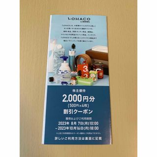 即日発送　アスクル　 LOHACO　 株主優待 2000円分(ショッピング)