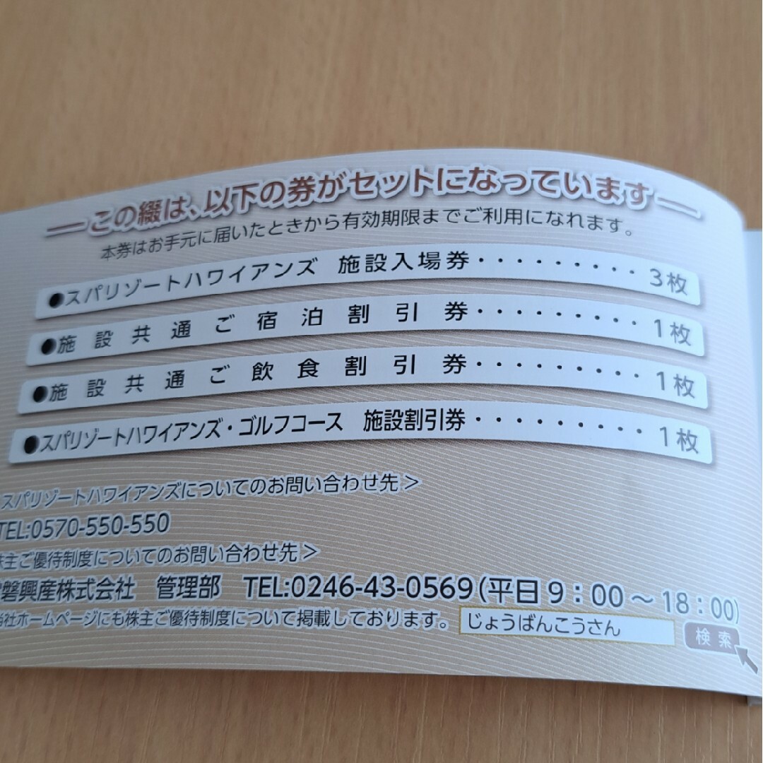 スパリゾートハワイアンズ 株主ご優待券綴 本日、先程届いたばかりです