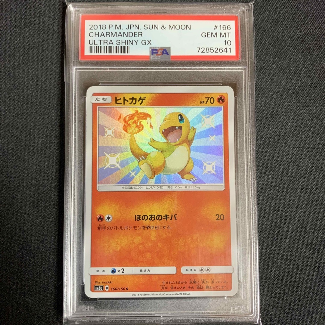 PSA鑑定品 PSA9 ヒトカゲ S 色違い ウルトラシャイニーGX