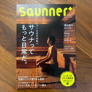 Ｓａｕｎｎｅｒ＋ ブームのその先へサウナってもっと日常だ。(地図/旅行ガイド)