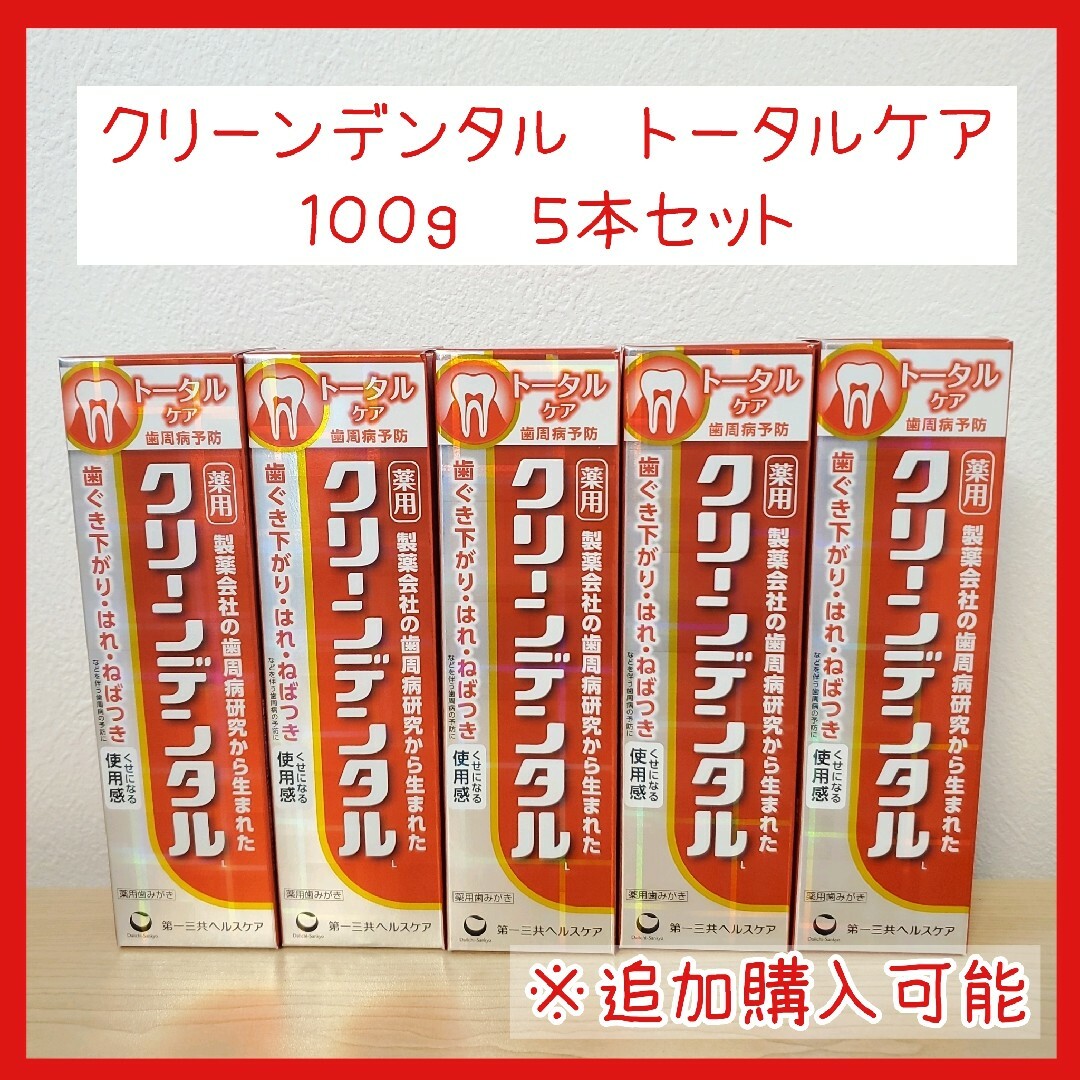 ５本　即決価格　送料無料　クリーンデンタル　トータルケア　歯みがき粉　100g