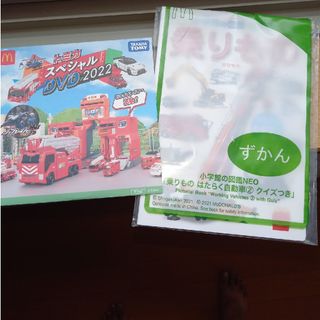 マクドナルド(マクドナルド)のトミカ　乗り物図鑑　マクドナルド　マック　ハッピーセット　2022 DVD　図鑑(キッズ/ファミリー)