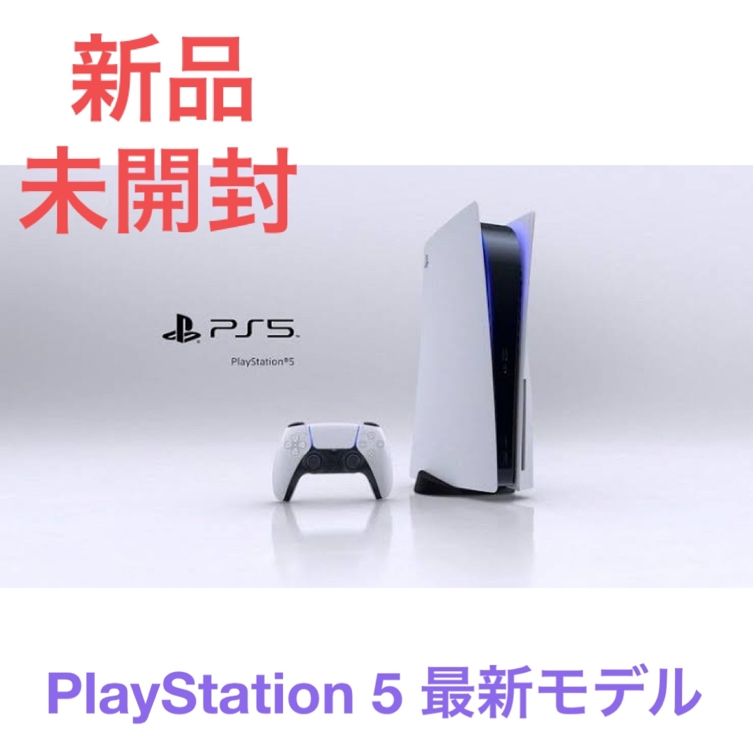 PlayStation(プレイステーション)の【新品未開封】PlayStation 5 エンタメ/ホビーのゲームソフト/ゲーム機本体(家庭用ゲーム機本体)の商品写真