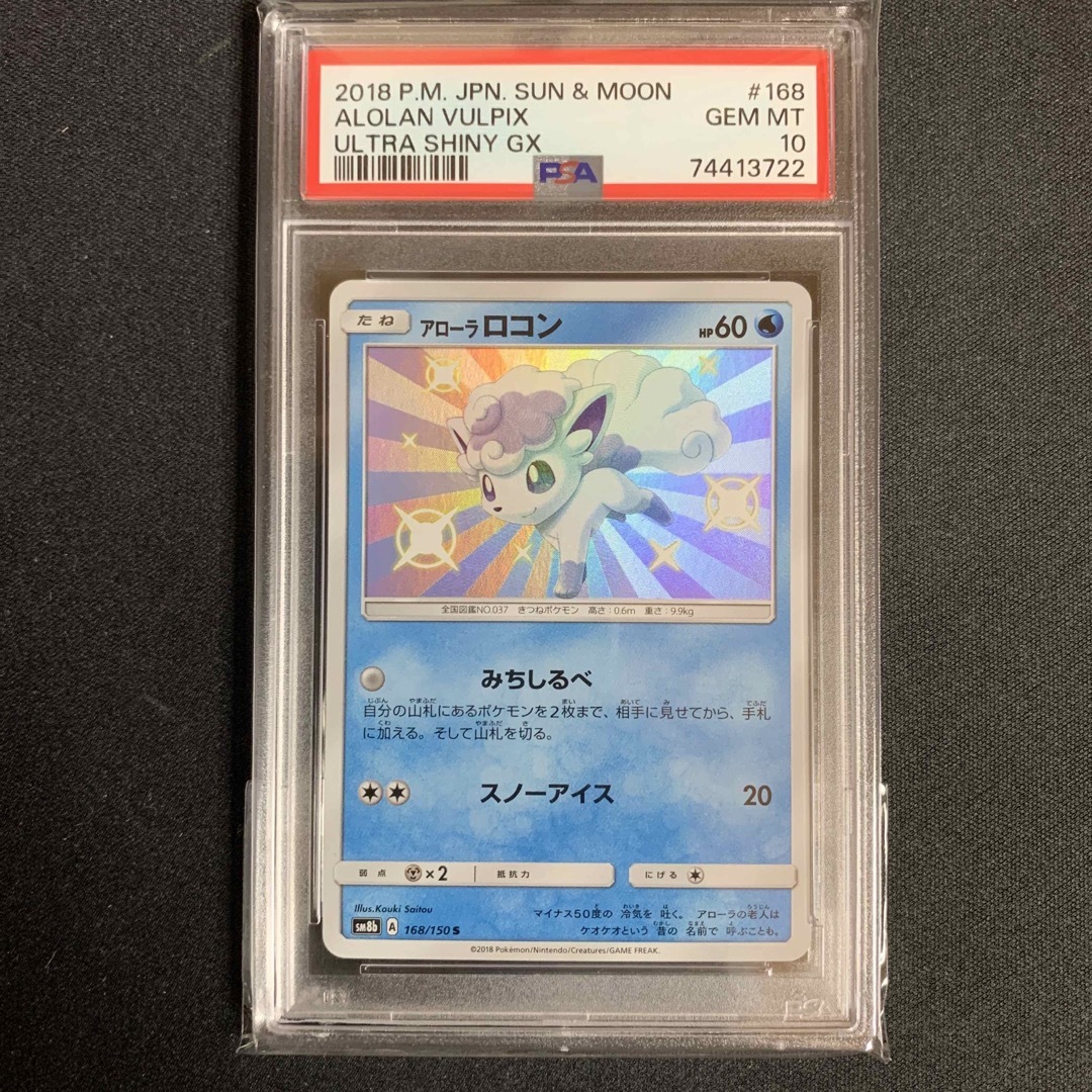 PSA10 アローラロコン s