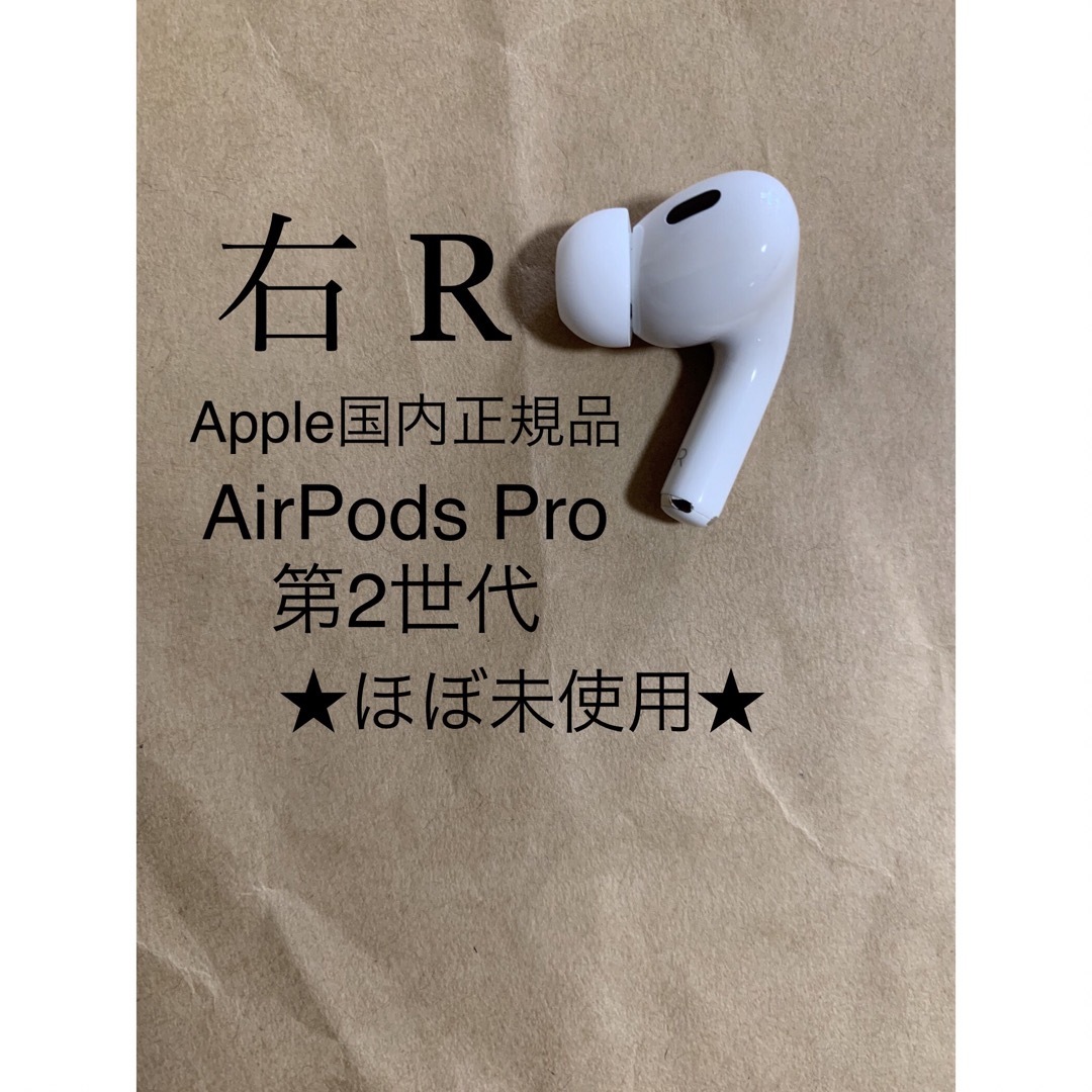 AirPods Pro 第2世代 MQD83J/A A2698(R)右耳のみB3-