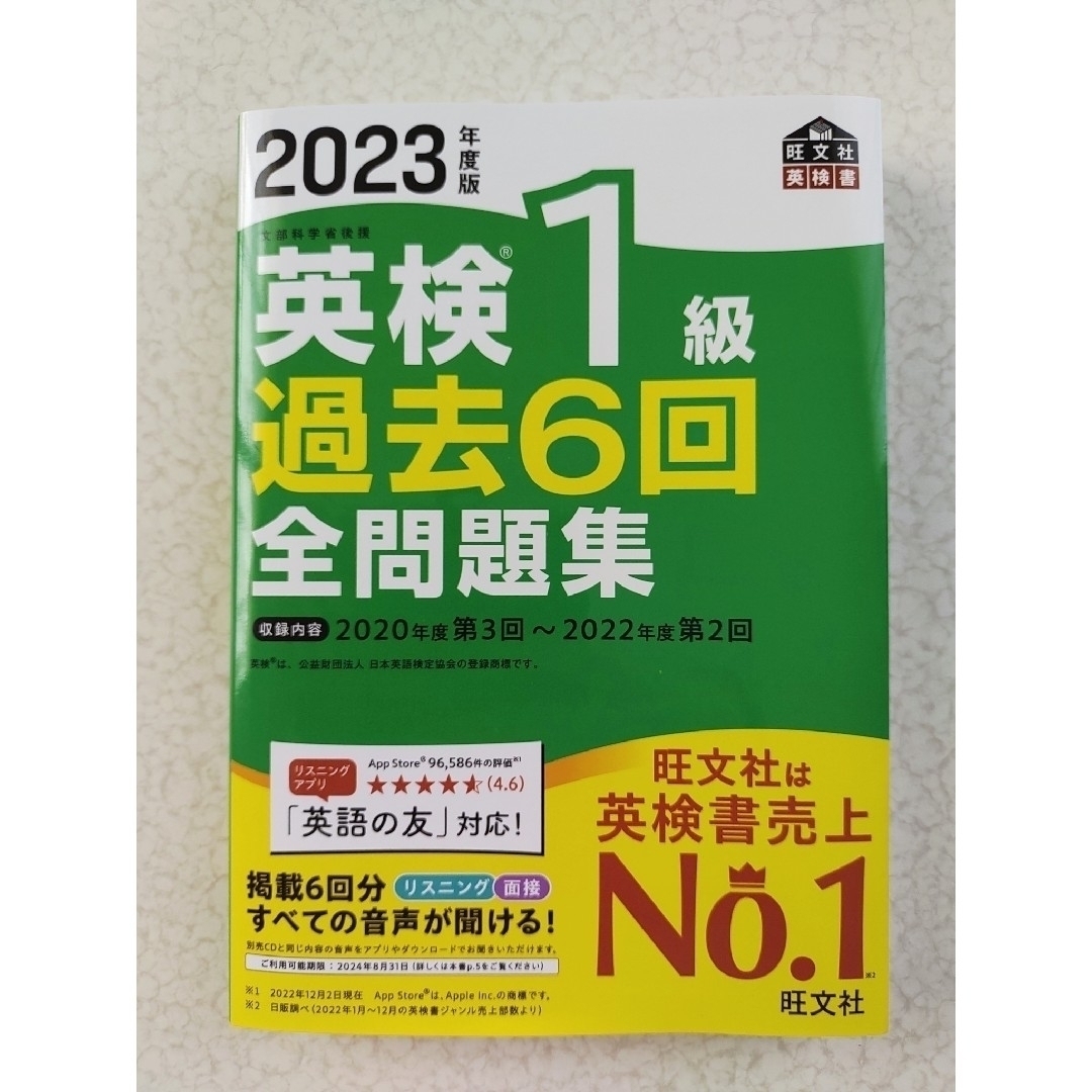 英検１級過去６回全問題集 文部科学省後援 ２０２３年度版