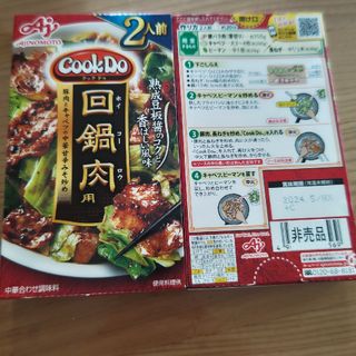 CookDo 回鍋肉の素(レトルト食品)