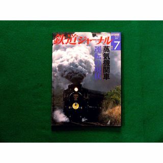 【特集】蒸気機関車 運転の状況　鉄道ジャーナル 2009.7(専門誌)