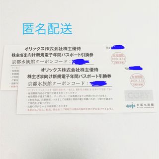 京都水族館　電子年間パスポート　2枚(水族館)